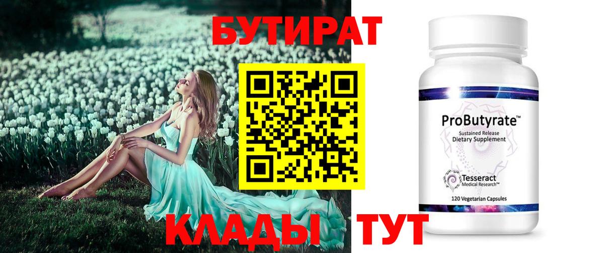 БУТИРАТ BDO 33%  Вход с VPN  Ревда 