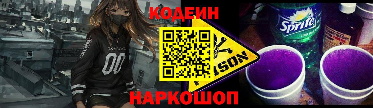 Кодеин Purple Drank  Вход с VPN  Codein Purple Drank  Ревда 
